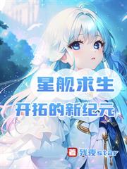 星艦求生，開拓的新紀元