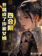 四合院：開局成了許家女婿