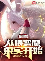 御獸：從餵惡魔果實開始