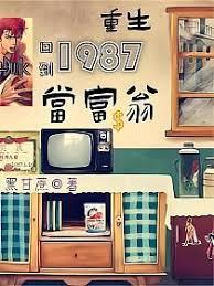 重生：回到1987當富翁