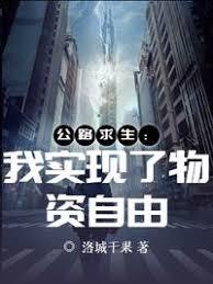 公路求生：我實現了物資自由