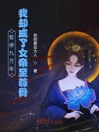 暫停九萬年？我卻成了女帝至尊骨