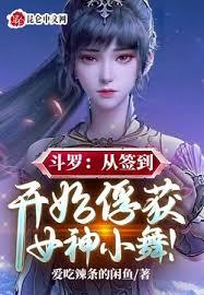 斗羅：從簽到開始俘獲女神小舞！