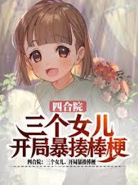 四合院：三個女兒，開局暴揍棒梗