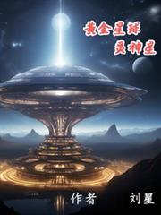 黃金星球一一靈神星