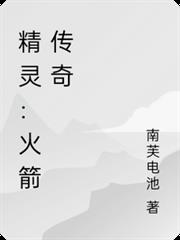 精靈：火箭傳奇