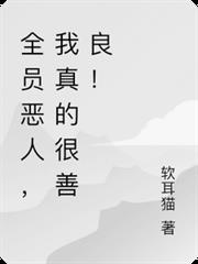 高武：全員惡人，我真的很善良！