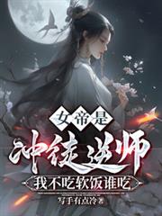 女帝是沖徒逆師，我不吃軟飯誰吃