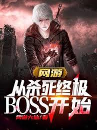 網遊：從殺死終極BOSS開始