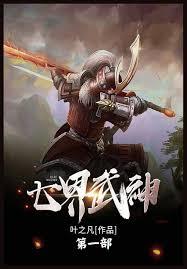 七界武神