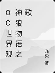 oc世界觀神狼物語之歌