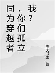 同為穿越者，你們孤立我？