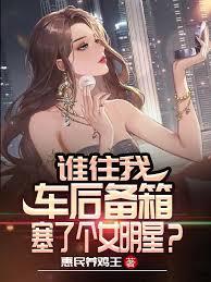 誰往我車後備箱塞了個女明星？