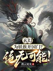 玄幻：為妖族開國門？絕無可能！