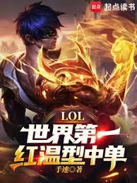 LOL：紅溫型中單，整頓LPL