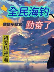 海釣求生：我是不是太勤奮了？