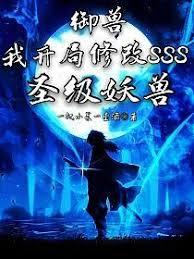 御獸：我開局修改SSS聖級妖獸