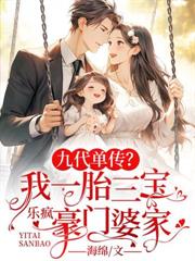 九代單傳？我一胎三寶樂瘋豪門婆家