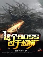 這個BOSS過於超模