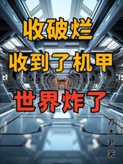 收破爛收到了機甲，世界炸了