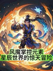 風魔掌控元素星辰世界的驚天冒險