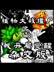 植物大戰殭屍之我開局覺醒雜交版