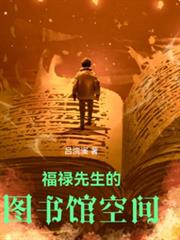 福祿先生的圖書館空間