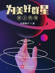 為美好群星獻上祝福