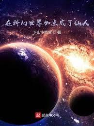 在科幻世界加點成了仙人