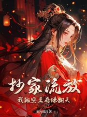 福女當家，病弱夫君霸王花