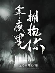 寒夜裡擁抱你