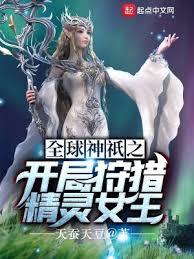 全球神祇之開局狩獵精靈女王