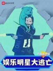 娛樂：明星大逃亡