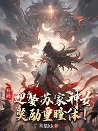 開局迎娶蘇家神女，獎勵重瞳體！