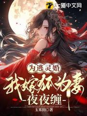 為逃靈婚，我嫁狐為妻夜夜纏