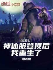 LOL：神仙服登頂後，我重生了