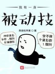 我有一身被動技