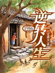 1986：逆轉人生