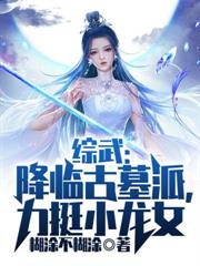 綜武：降臨古墓派，力挺小龍女