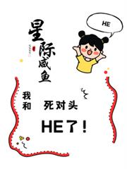 星河鹹魚：我和死對頭he了！