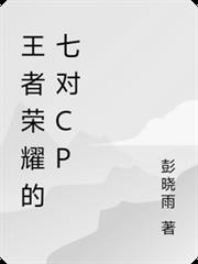 王者榮耀的七對CP