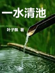 一水清池