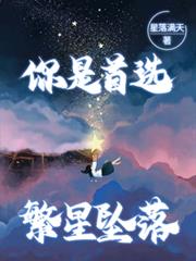 繁星墜落，你是首選