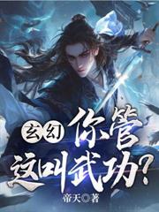 玄幻：你管這叫武功？