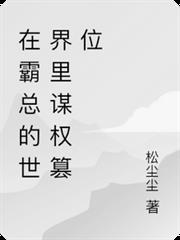 在霸總的世界裡謀權篡位