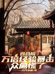 四合院：萬倍經驗暴擊，眾禽慌了