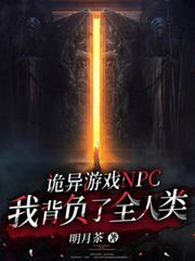 詭異遊戲NPC，我背負了全人類