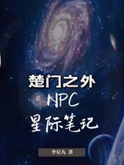 楚門之外NPC星際筆記