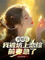 離婚後，我被坑上戀綜，前妻急了