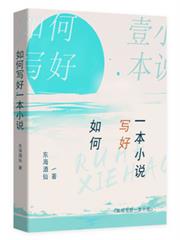 如何寫好一本小說